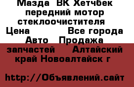 Мазда3 ВК Хетчбек передний мотор стеклоочистителя › Цена ­ 1 000 - Все города Авто » Продажа запчастей   . Алтайский край,Новоалтайск г.